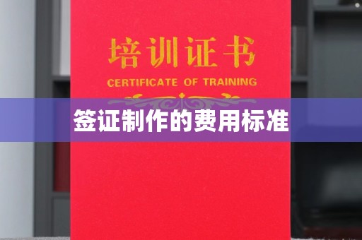 乌兰签证制作的费用标准